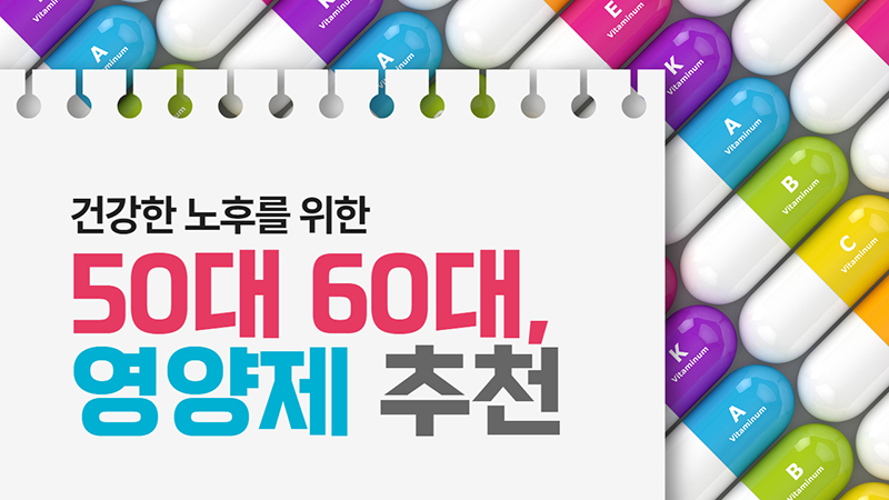 건강한 노후를 위한 50-60대 중장년층 영양제 추천