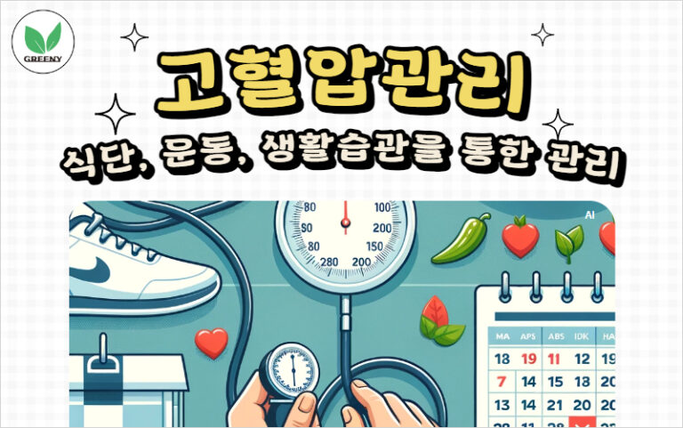 고혈압관리 식단,운동,생활습관을 통한 관리