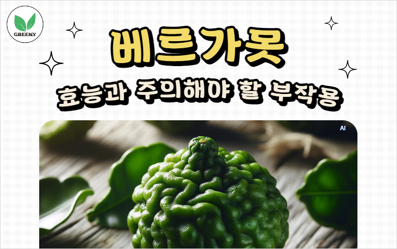 베르가못 효능과 주의해야할 부작용