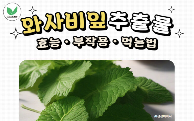 와사비잎추출물 효능 부작용 먹는법