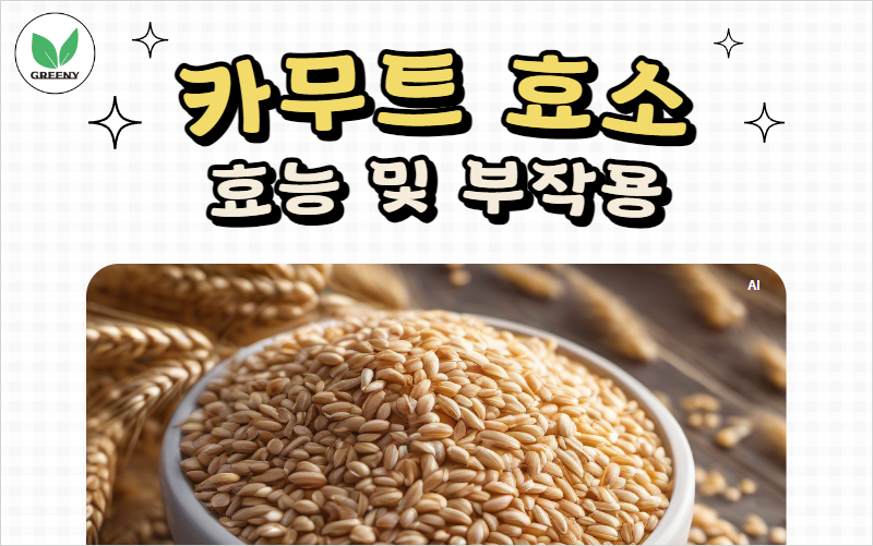 카무트효소 효능 및 부작용