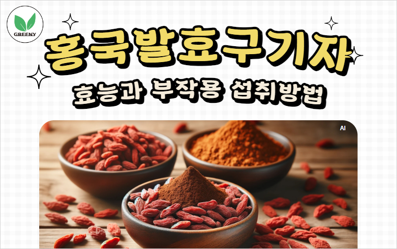 홍국발효구기자 효능 부작용