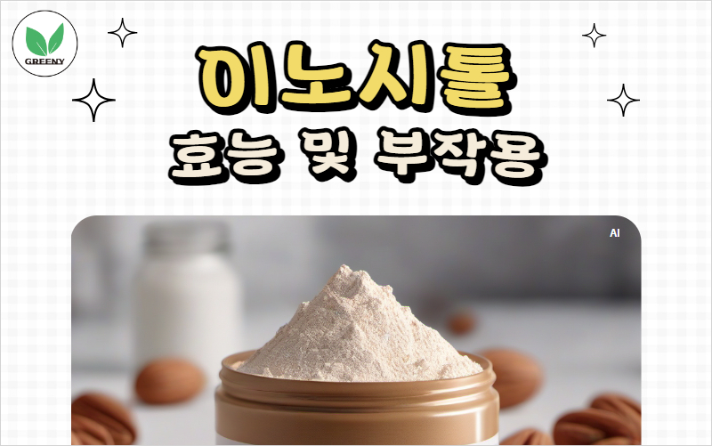 이노시톨 효능 및 부작용