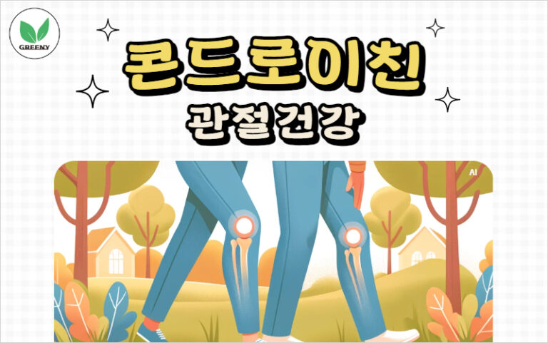 콘드로이친 관절건강
