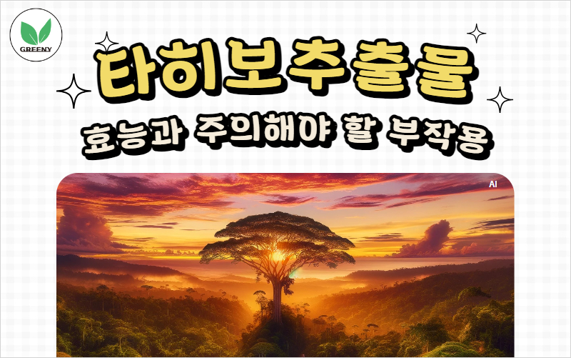 타히보 추출물 효능과 주의해야할 부작용