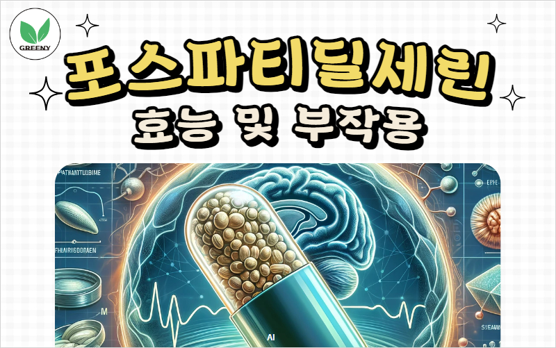 포스파티딜세린 효능과 부작용