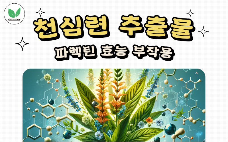 천심련 추출물 파렉틴 효능 부작용