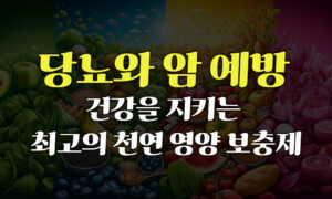 당뇨암예방