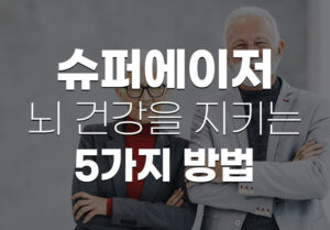 슈퍼에이저-뇌건강
