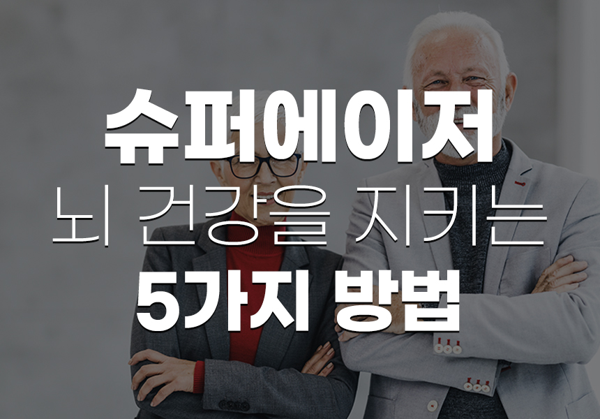 슈퍼에이저-뇌건강