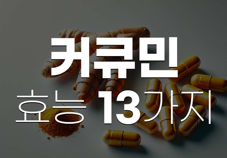 커큐민 효능 13가지