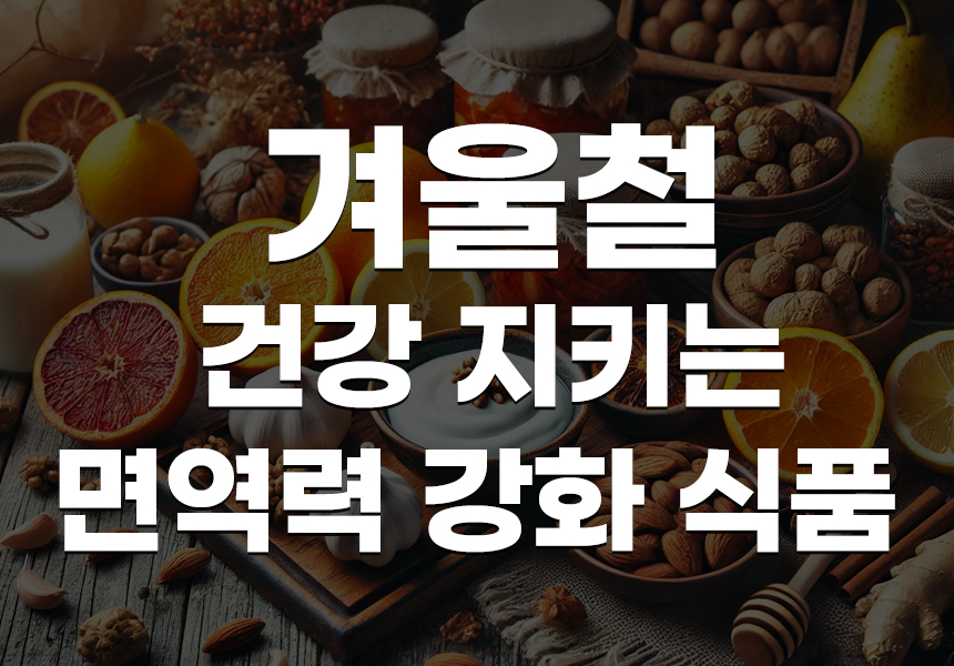 겨울철 건강 지키는 면역력 강화 식품