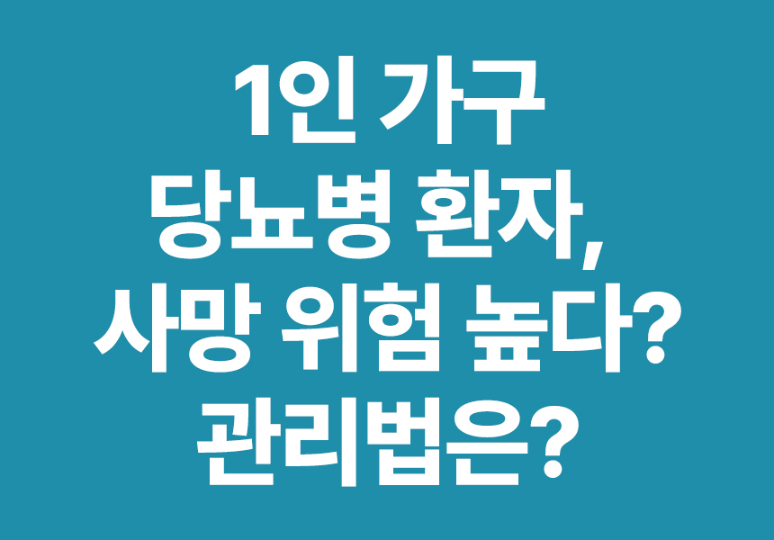 1인가구당뇨병환자