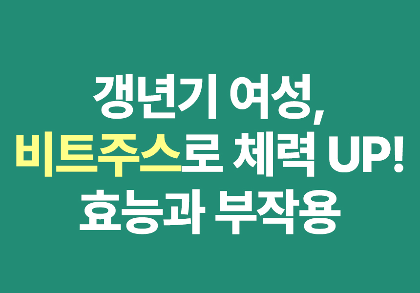 갱년기 여성, 비트주스로 체력 UP