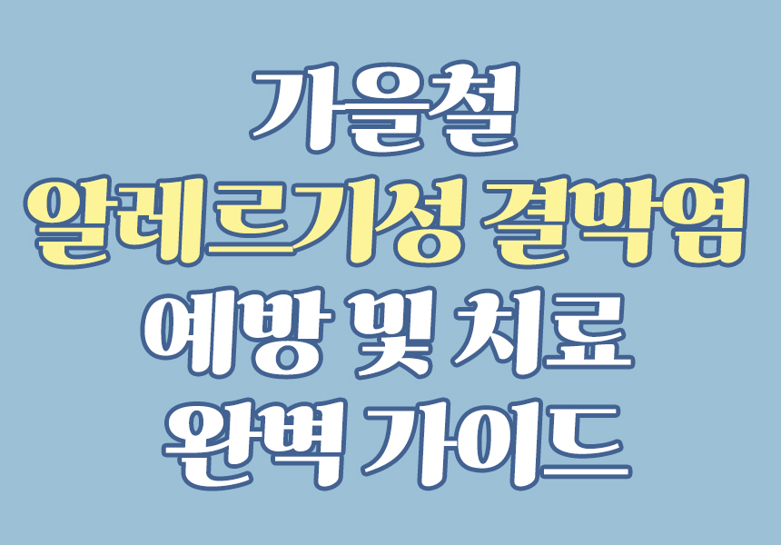 가을철 알레르기성 결막염 예방 및 치료 완벽 가이드