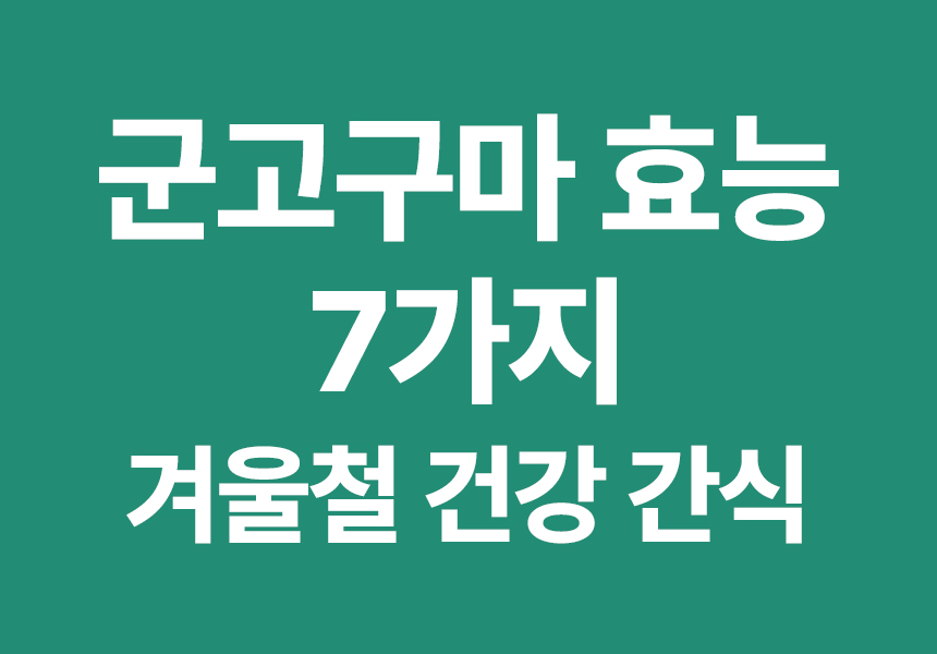 군고구마 효능 7가지