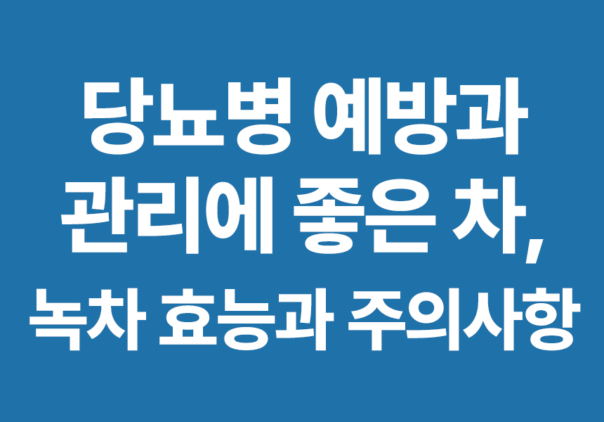 당뇨병예방 녹차