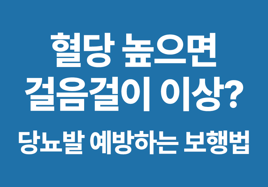 혈당 높으면 걸음걸이 이상? 당뇨발 예방하는 보행법