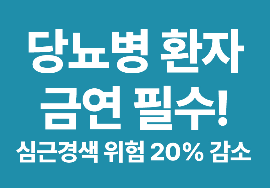 당뇨병환자 금연필수