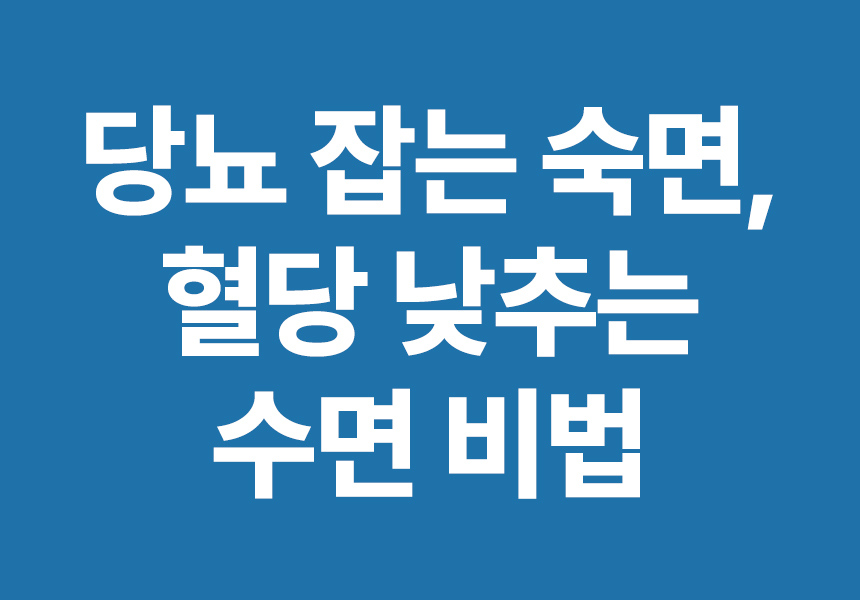 당뇨숙면