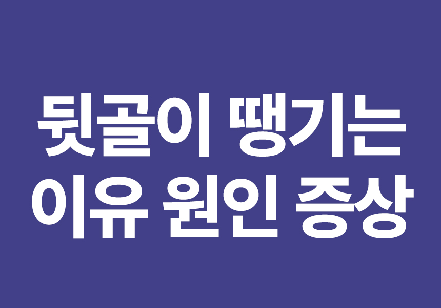 뒷골이 떙기는 이유 원인 증상
