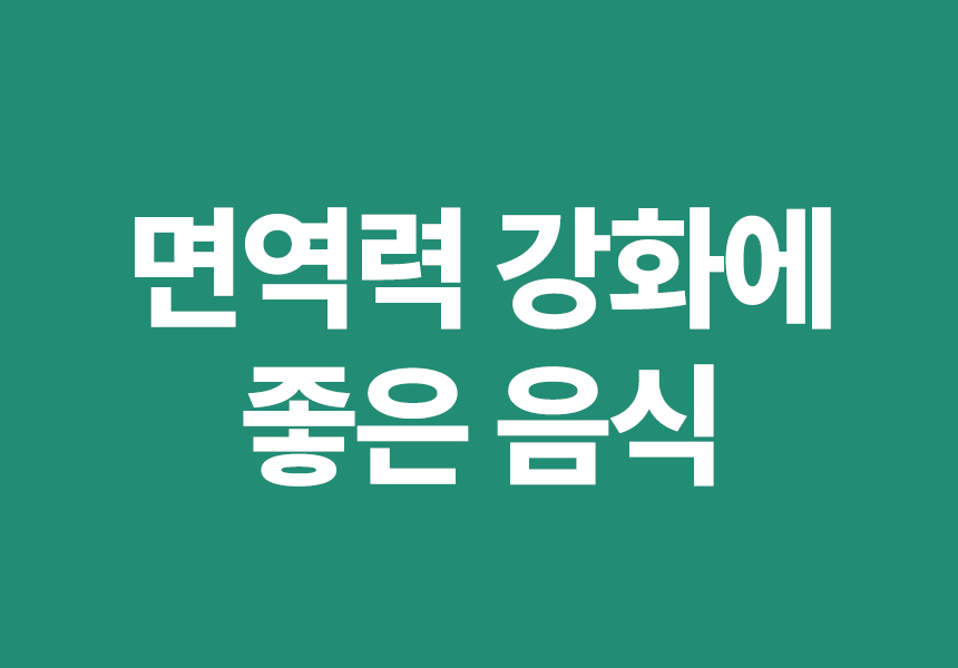 면역력 강화에 좋은 음식