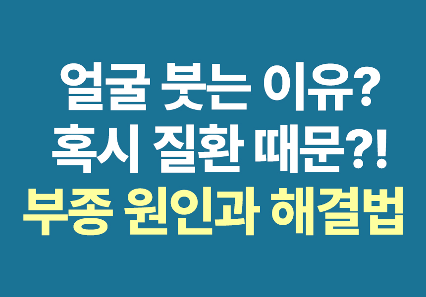 부종원인과 해결책