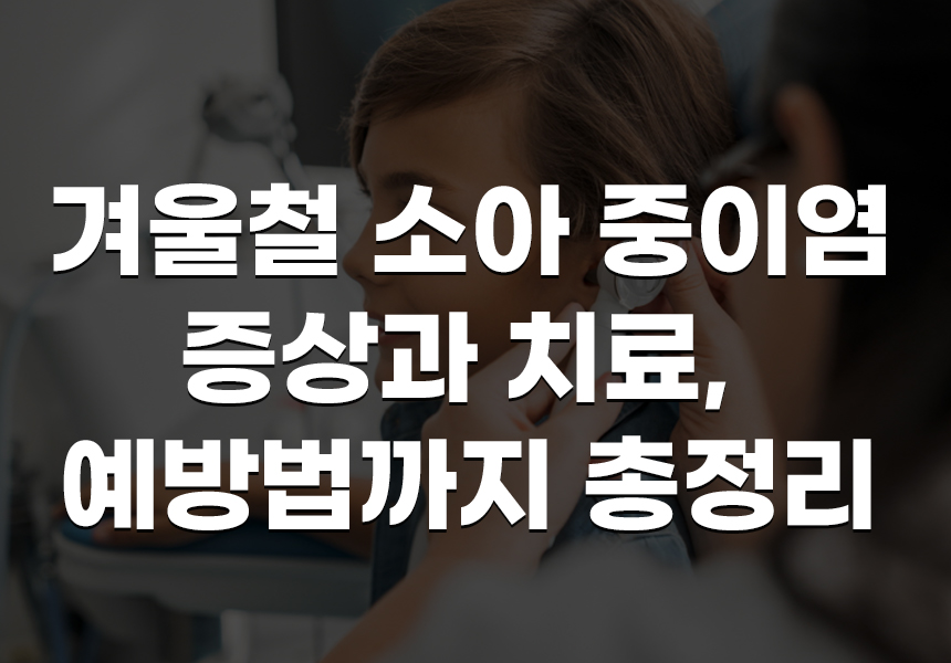 소아중이염
