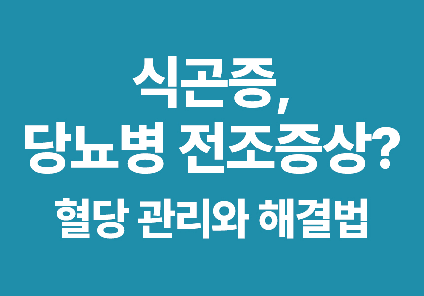식곤증, 당뇨병 전조증상? 혈당 관리와 해결법