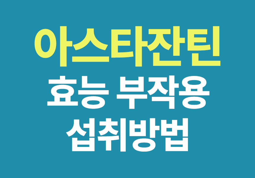 아스타잔틴 효능부작용
