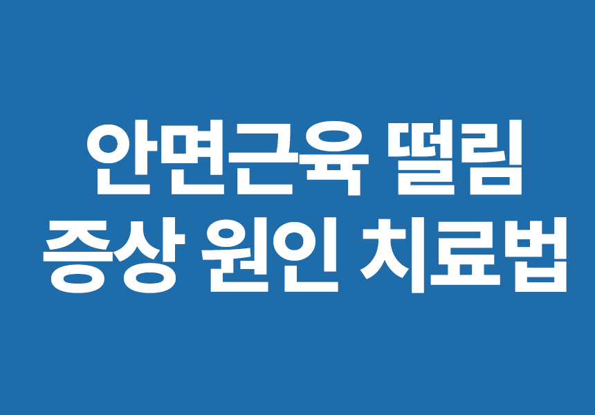안면근육 떨림 증상 원인 치료법