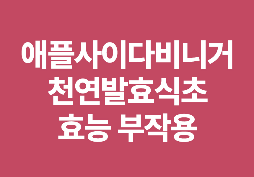 애플사이다비니거 천연발효식초 효능 부작용