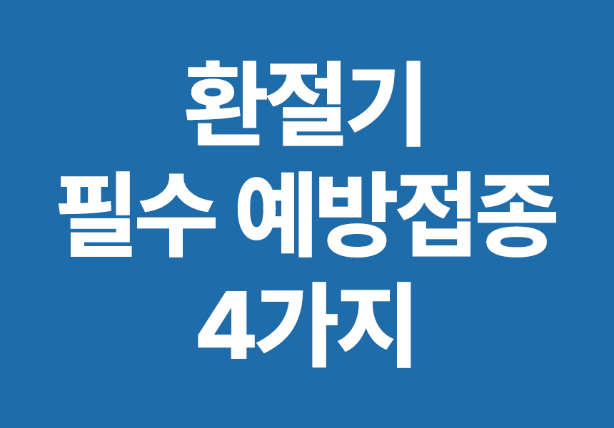 환절기 필수 예방접종
