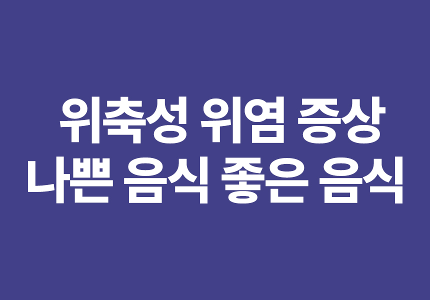 위축성 위염 증상 나쁜음식 좋은음식