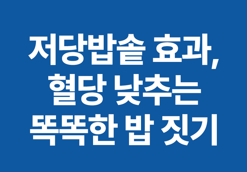 저당밥솥 효과, 혈당 낮추는 똑똑한 밥 짓기 비법
