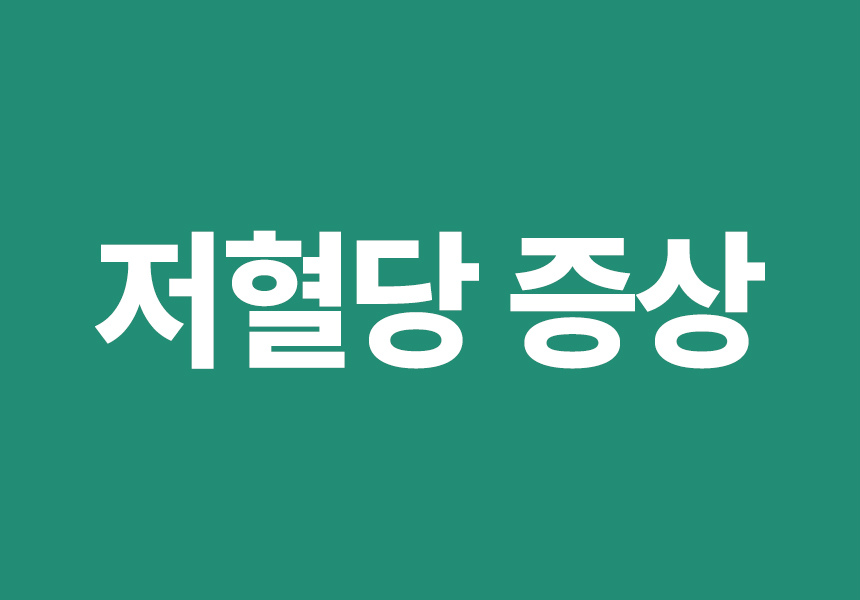 저혈당증상