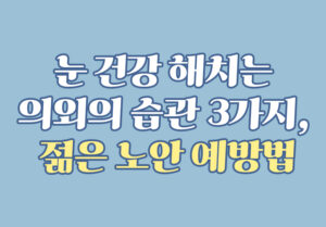 눈 건강 해치는 의외의 습관 3가지, 젊은 노안 예방법