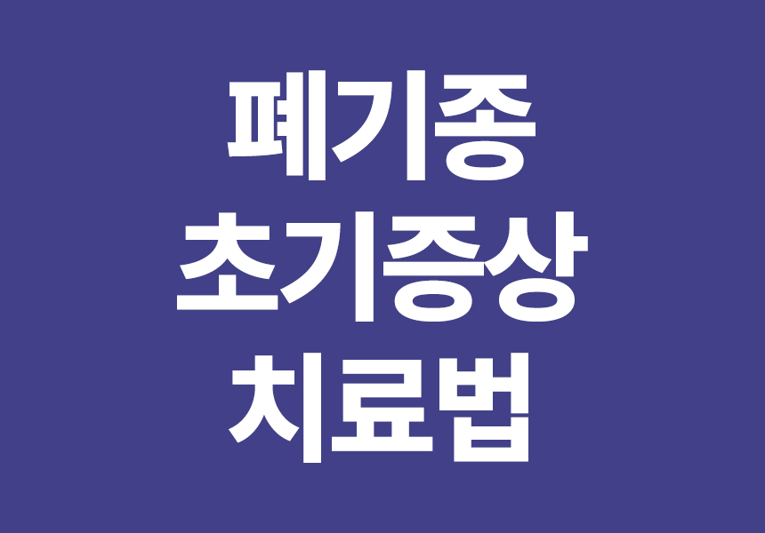 폐기종 초기증상 치료법
