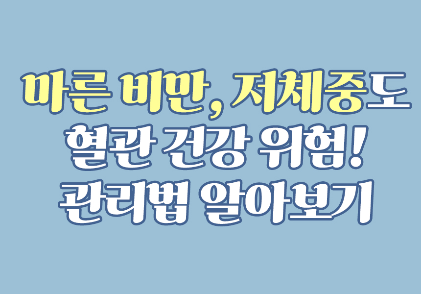 마른비만, 혈관관리
