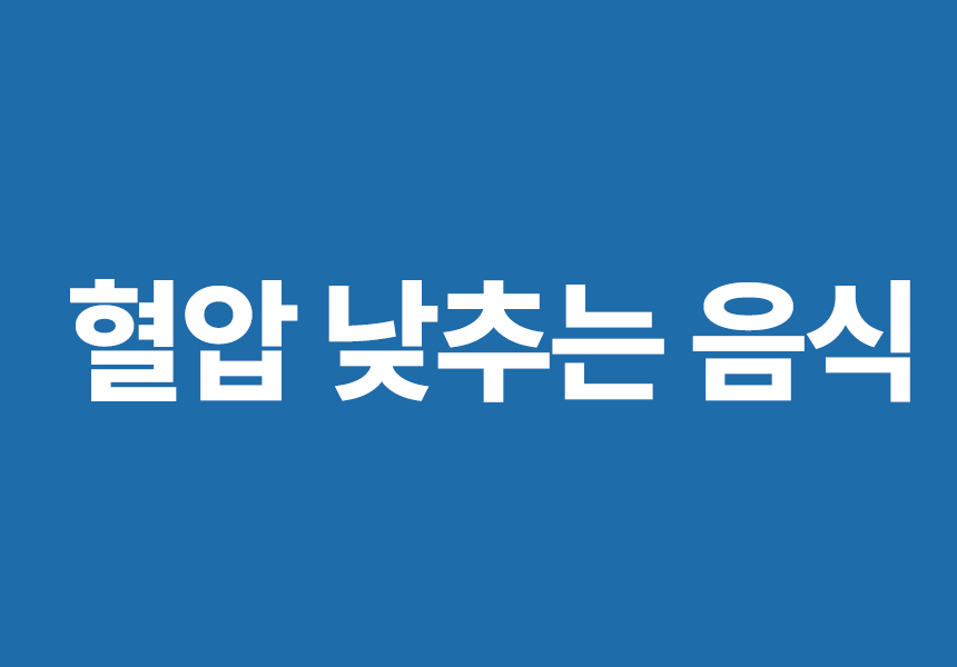 혈압낮추는음식