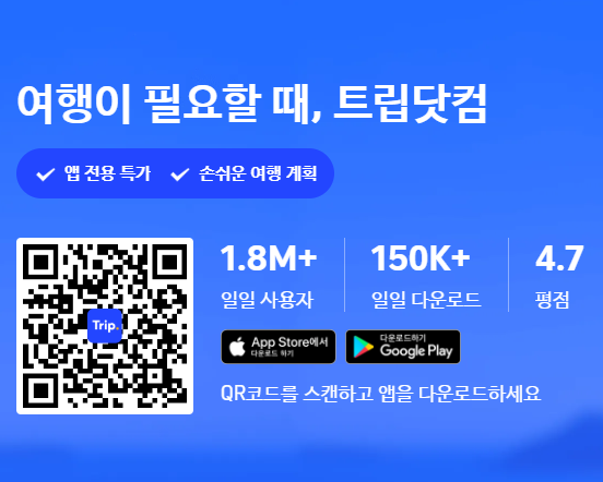여행이필요할때 트립닷컴
