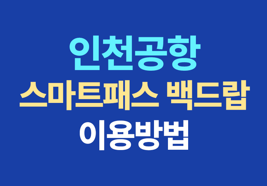 인천공항 스마트패스 백드랍이용방법
