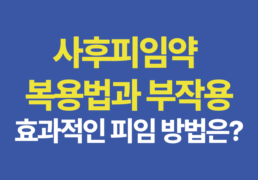 사후피임약