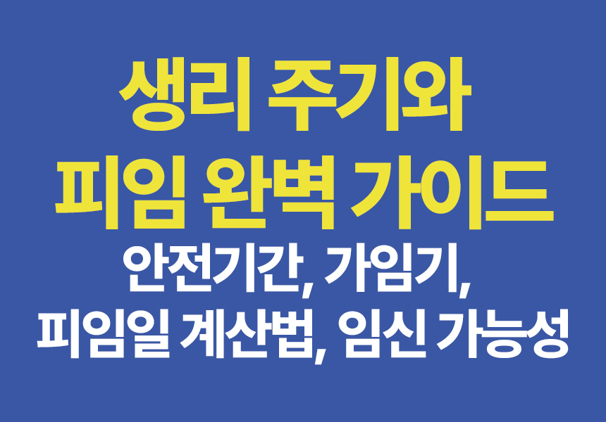생리 주기와 피임