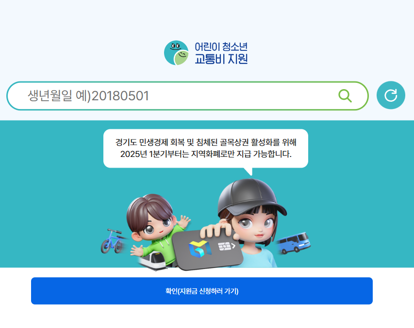 어린이청소년교통비지원