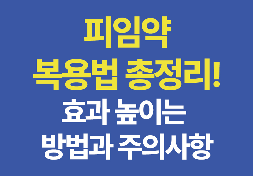 피임약복용법