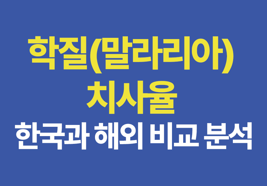학질치사율